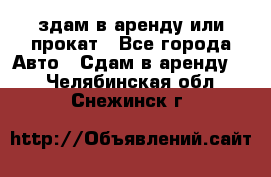 здам в аренду или прокат - Все города Авто » Сдам в аренду   . Челябинская обл.,Снежинск г.